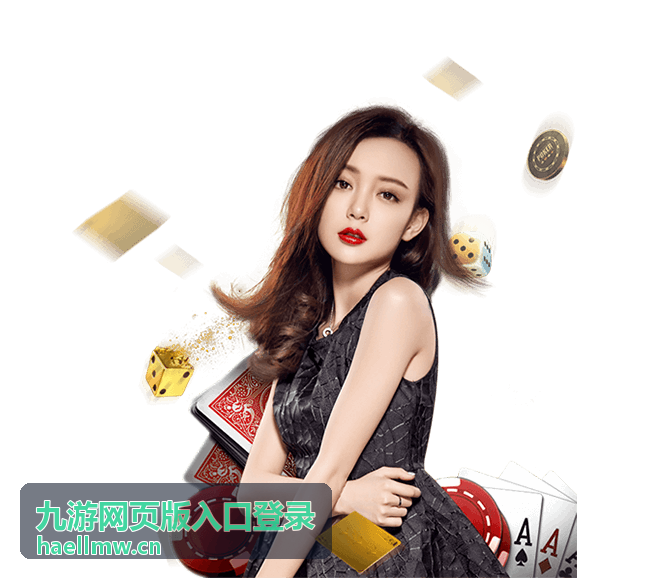 九游网页版入口登录页面首页展示图
