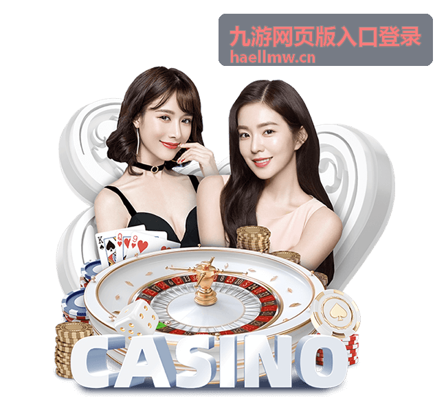 九游网页版入口登录专属内容之入口通道说明
